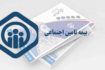 هنگام تعویض دفترچه تامین اجتماعی نسخ دفترچه قبلی از درجه اعتبار ساقط خواهد شد