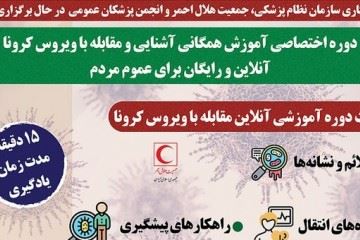 آموزش رایگان ویژه کروناویروس برگزار می‌شود