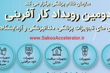 زمان برگزاری دومین رویداد کارآفرینی فناوری‌های تجهیزات پزشکی، دندانپزشکی و آزمایشگاهی به تعویق افتاد