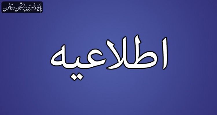 ساعات کاری نظام پزشکی در ایام نوروز اعلام شد