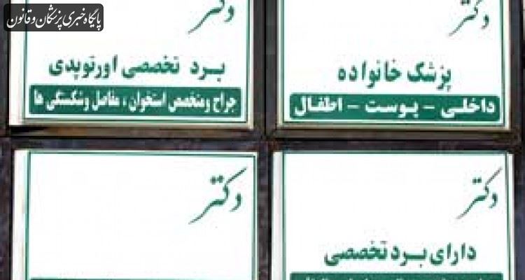 آیین‌نامه استانداردسازی تابلو، مهر و سرنسخه پزشکان (+دانلود فایل)