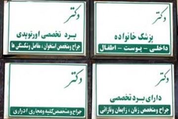 آیین‌نامه استانداردسازی تابلو، مهر و سرنسخه پزشکان (+دانلود فایل)