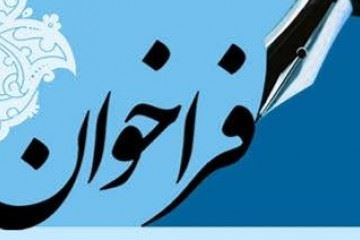 فراخوان اجرای نخستین سمینار آنلاین کووید۱۹