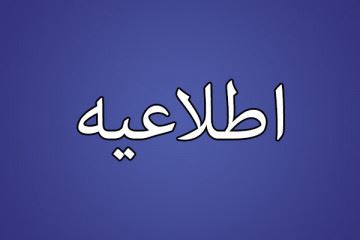 فصلنامه نظام پزشکی منتشر شد