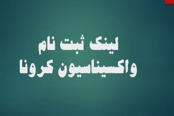 لینک واکسیناسیون کرونا جامعه پزشکی