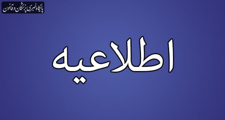 اطلاعیه سازمان نظام پزشکی در خصوص واکسیناسیون کرونا