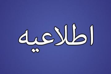 اطلاعیه سازمان نظام پزشکی در خصوص دریافت کارت واکسیناسیون کووید ۱۹