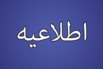 اطلاعیه سازمان نظام پزشکی درخصوص تزریق واکسن دوز دوم سینوفارم