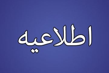 اطلاعیه سازمان نظام پزشکی در خصوص زمان تزریق واکسن جاماندگان دوز اول واکسن و نیز جاماندگان دوز دوم آسترازنکا