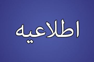 اطلاعیه سازمان نظام پزشکی در خصوص دریافت کارت واکسن