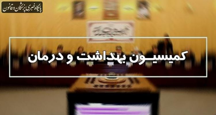 برگزاری نشست کمیسیون بهداشت مجلس به منظور بررسی راهکارهای کارشناسی مدیریت موج جدید کرونا