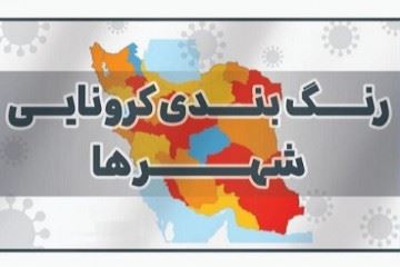 اعلام نقشه رنگ‌بندی جدید کرونایی کشور