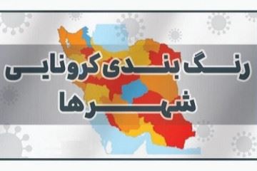 افزایش شمار شهرهای قرمز و نارنجی در کشور