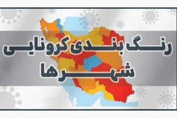 آخرین رنگ‌بندی کرونایی شهرهای کشور