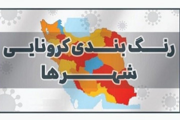 بازگشت "قرمز"و"نارنجی" به نقشه رنگ‌بندی کرونایی شهرهای کشور