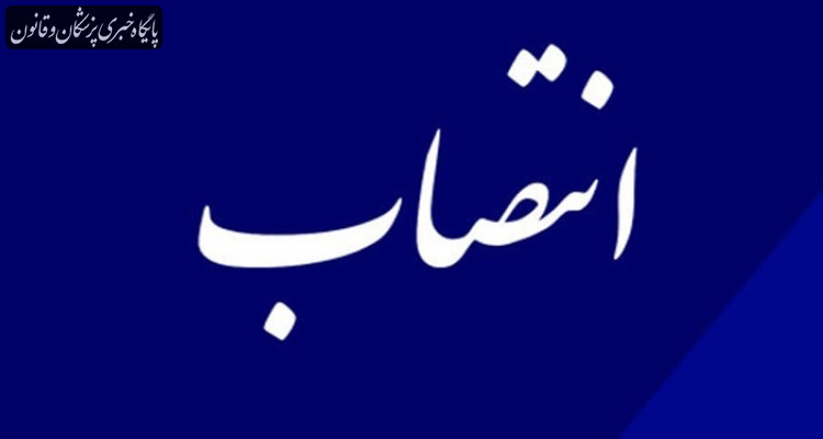 معاون فنی و نظارت سازمان نظام پزشکی منصوب شد