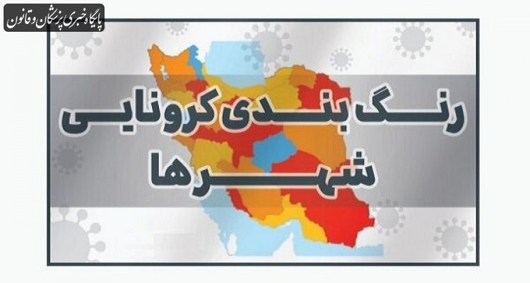 کاهش شمار شهرهای "قرمز" و افزایش شهرهای "زرد" کرونا در کشور