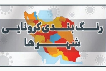 کاهش شمار شهرهای "قرمز" و افزایش شهرهای "زرد" کرونا در کشور