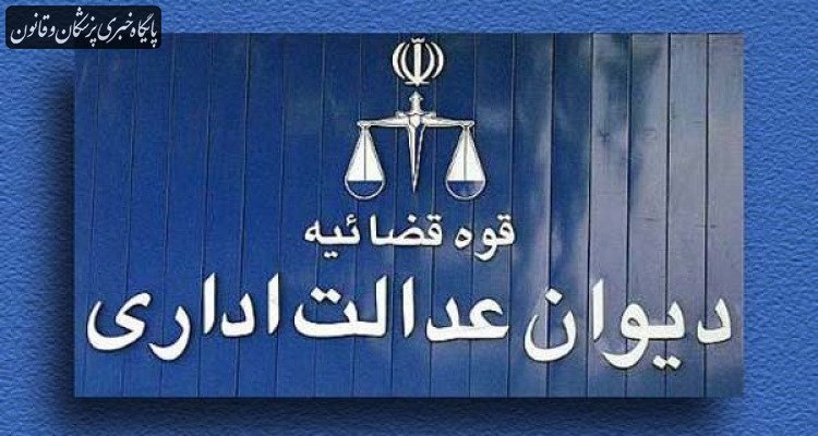 آیین نامه غیر قانونی "انستیتو پاستور ایران" با رای دیوان عدالت باطل شد