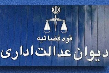 ابطال دستورالعمل غیرقانونی معاون درمان وزارت بهداشت با رای دیوان عدالت اداری