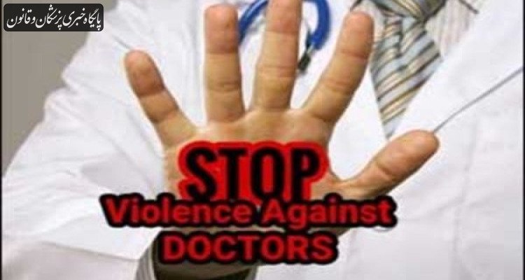 🔴 خشونت علیه پزشکان ، یک فوریت بین‌المللی