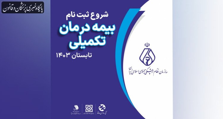 ثبت نام بیمه درمان تکمیلی تابستان سال ۱۴۰۳ ویژه اعضای سازمان نظام پزشکی آغاز شد