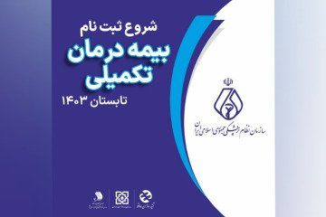 ثبت نام بیمه درمان تکمیلی تابستان سال ۱۴۰۳ ویژه اعضای سازمان نظام پزشکی آغاز شد