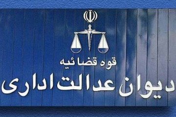 نامه رئیس دیوان عدالت به وزیر بهداشت درباره پرداخت فوق‌العاده جذب و وجوه مرخصی مناطق محروم