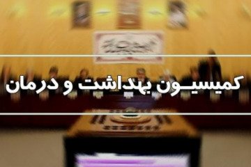 جمع بندی و ارائه گزارش لایحه بودجه سال ۱۴۰۴ کل کشوردر حوزه سلامت به کمیسیون تلفیق