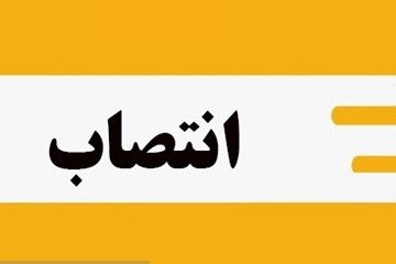 سرپرست دانشگاه علوم پزشکی گناباد منصوب شد