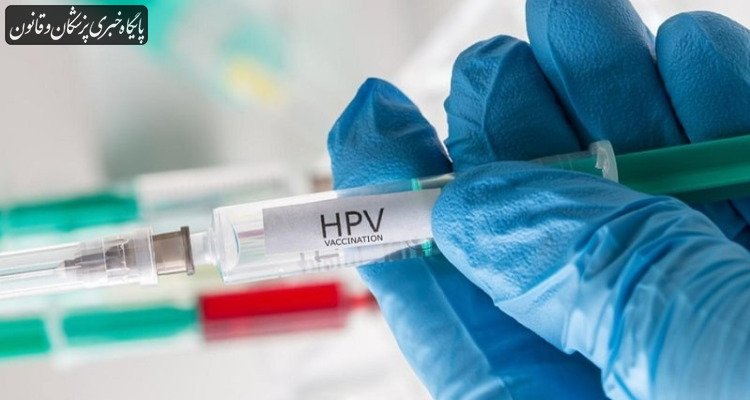 بررسی جدی اضافه شدن واکسن HPV به برنامه واکسیناسیون کشوری