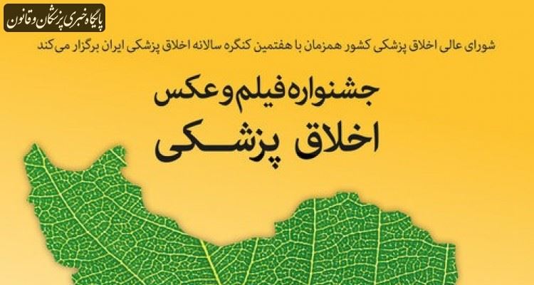 فراخوان جشنواره فیلم و عکس اخلاق پزشکی