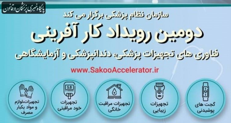 دومین رویداد کارآفرینی فناوری‌های تجهیزات پزشکی، دندانپزشکی و آزمایشگاهی