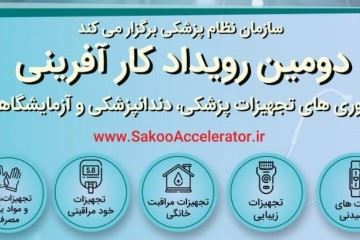 دومین رویداد کارآفرینی فناوری‌های تجهیزات پزشکی، دندانپزشکی و آزمایشگاهی