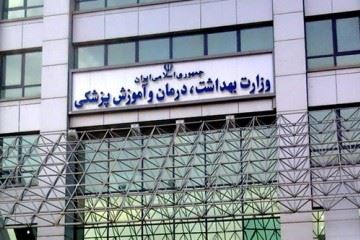 امروز آخرین مهلت ثبت‌نام جذب هیات علمی وزارت بهداشت